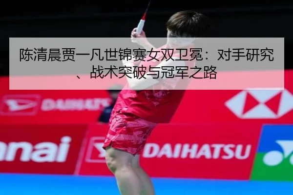 chen-qing-chen-jia-yi-fan-shi-jin-sai-nv-shuang-wei-mian-dui-shou-yan-jiu-zhan-shu-tu-po-yu-guan-jun-zhi-lu-3-651.jpg
