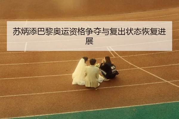 su-bing-tian-ba-li-ao-yun-zi-ge-zheng-duo-yu-fu-chu-zhuang-tai-hui-fu-jin-zhan-3-964.jpg