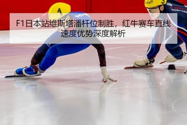 ri-ben-zhan-wei-si-ta-pan-gan-wei-zhi-sheng-hong-niu-sai-che-zhi-xian-su-du-you-shi-shen-du-jie-xi-2-764.jpg