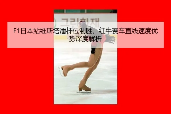 ri-ben-zhan-wei-si-ta-pan-gan-wei-zhi-sheng-hong-niu-sai-che-zhi-xian-su-du-you-shi-shen-du-jie-xi-3-243.jpg