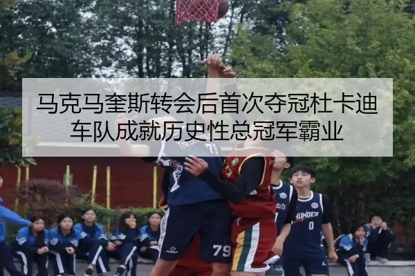 ma-ke-ma-kui-si-zhuan-hui-hou-shou-ci-duo-guan-du-ka-di-che-dui-cheng-jiu-li-shi-xing-zong-guan-jun-ba-ye-2-570.jpg
