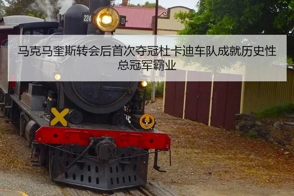 ma-ke-ma-kui-si-zhuan-hui-hou-shou-ci-duo-guan-du-ka-di-che-dui-cheng-jiu-li-shi-xing-zong-guan-jun-ba-ye-3-833.jpg