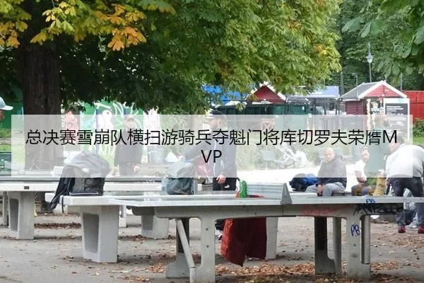 zong-jue-sai-xue-beng-dui-heng-sao-you-qi-bing-duo-kui-men-jiang-ku-qie-luo-fu-rong-ying-2-174.jpg
