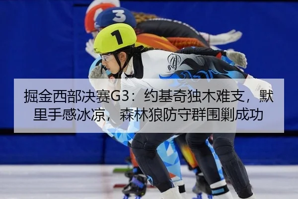 jue-jin-xi-bu-jue-sai-yue-ji-qi-du-mu-nan-zhi-mo-li-shou-gan-bing-liang-sen-lin-lang-fang-shou-qun-wei-jiao-cheng-gong-2-326.jpg