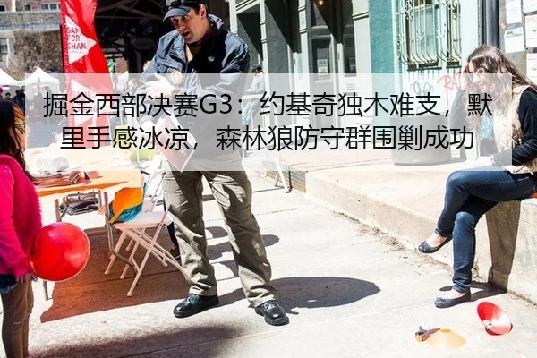 掘金西部决赛G3：约基奇独木难支，默里手感冰凉，森林狼防守群围剿成功