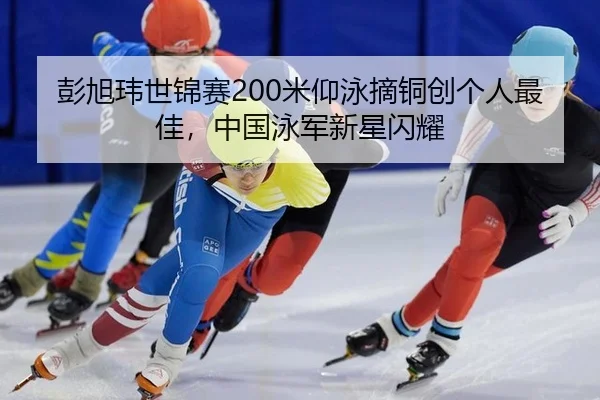 peng-xu-wei-shi-jin-sai-mi-yang-yong-zhai-tong-chuang-ge-ren-zui-jia-zhong-guo-yong-jun-xin-xing-shan-yao-2-549.jpg