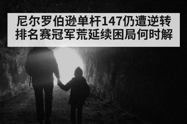 尼尔罗伯逊单杆147仍遭逆转 排名赛冠军荒延续困局何时解