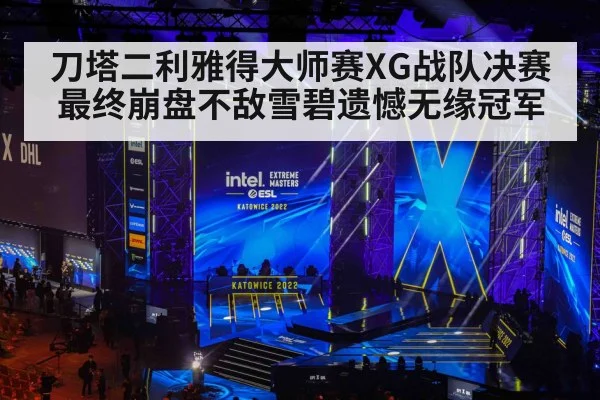 刀塔二利雅得大师赛XG战队决赛最终崩盘不敌雪碧遗憾无缘冠军