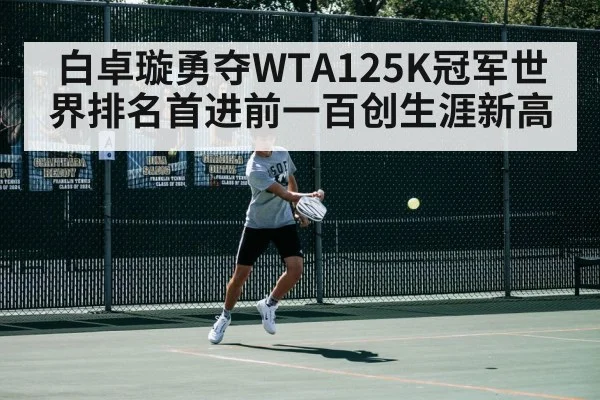 白卓璇勇夺WTA125K冠军世界排名首进前一百创生涯新高