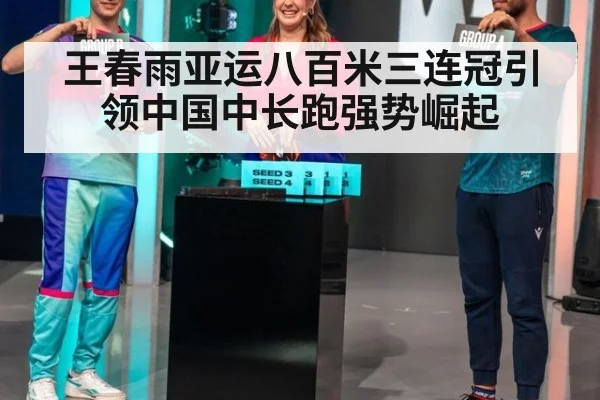 王春雨亚运八百米三连冠引领中国中长跑强势崛起