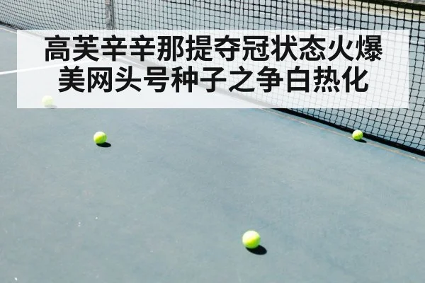 高芙辛辛那提夺冠状态火爆美网头号种子之争白热化